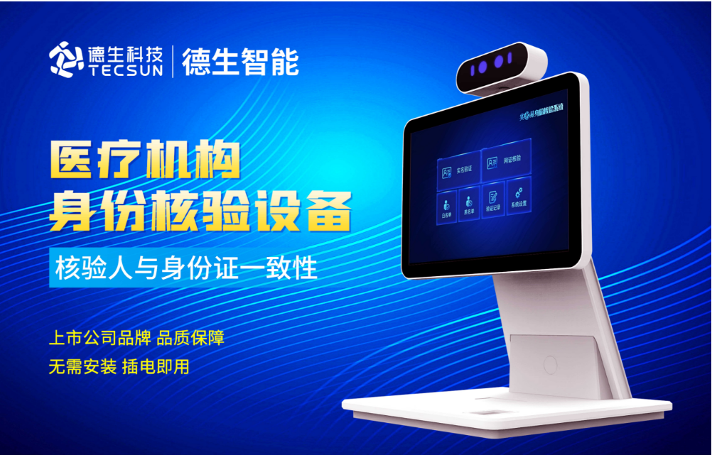 加强医院妇产科/生殖科实名查验？球盟会(中国)人证核验一体机轻松解决！